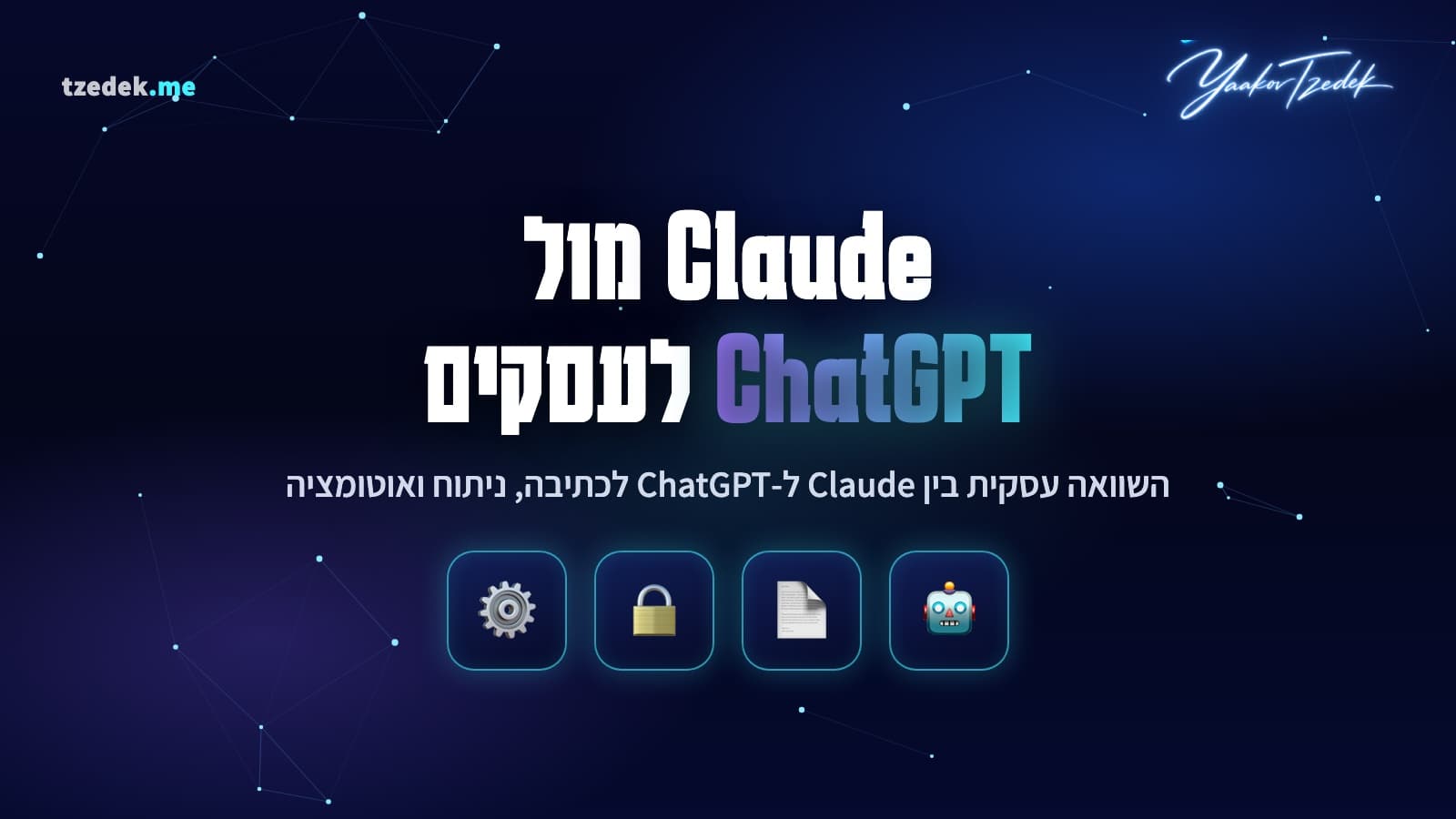השוואה בין קלוד (Claude) של אנתרופיק ל-ChatGPT של OpenAI לעסקים בישראל