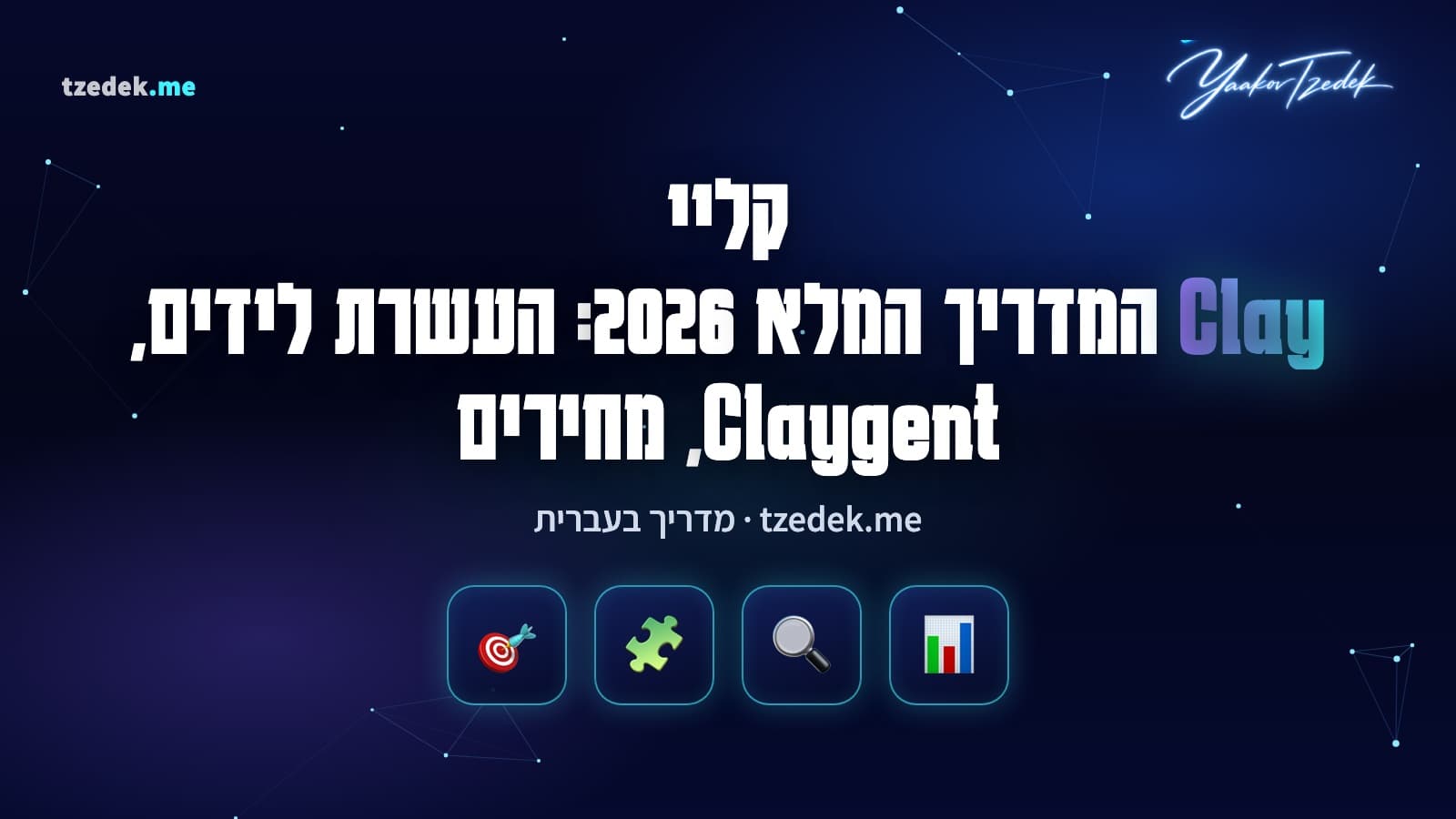 קליי (Clay): טבלת לידים שמתעשרת במייל, טלפון ומחקר AI דרך מפל ספקי נתונים, המדריך המלא בעברית