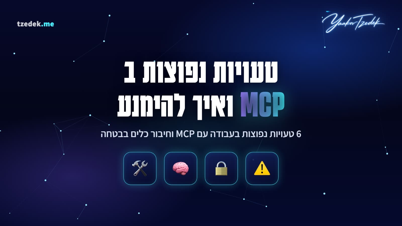 טעויות נפוצות ב-MCP