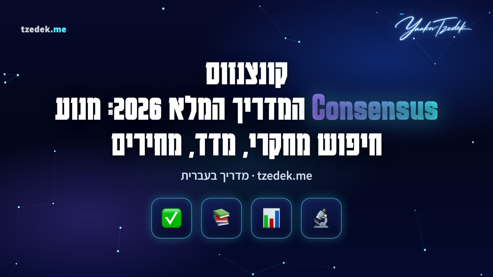 קונצנזוס (Consensus): מנוע חיפוש אקדמי עם מד שמראה אם המחקר עונה כן או לא, המדריך המלא בעברית