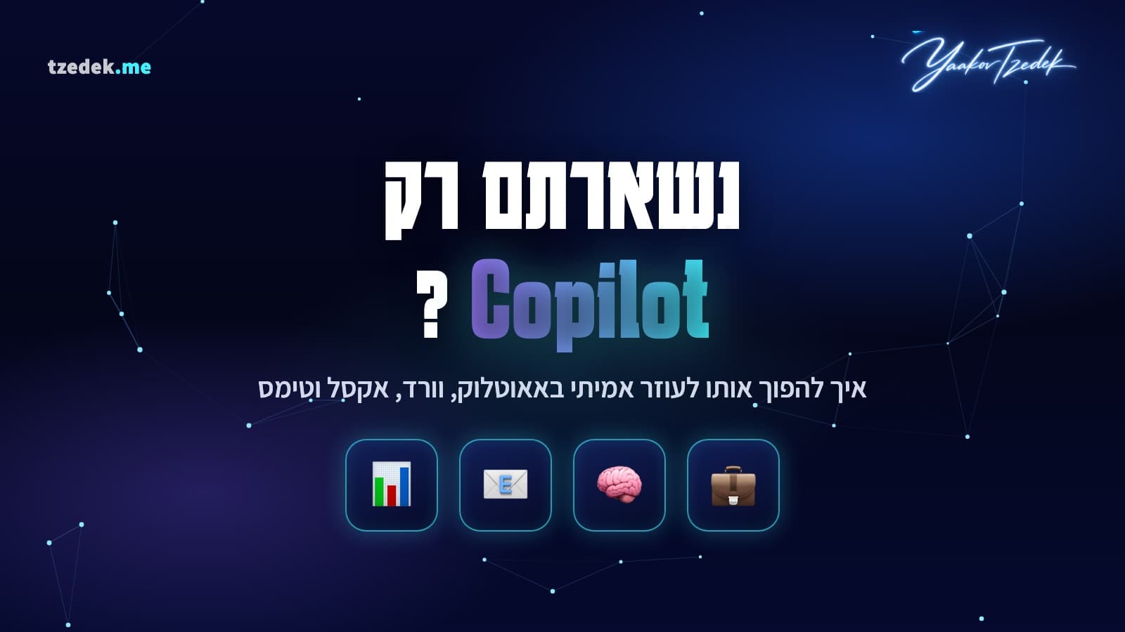 נשארתם רק עם קופיילוט (Copilot) בעבודה? המדריך למיצוי מלא