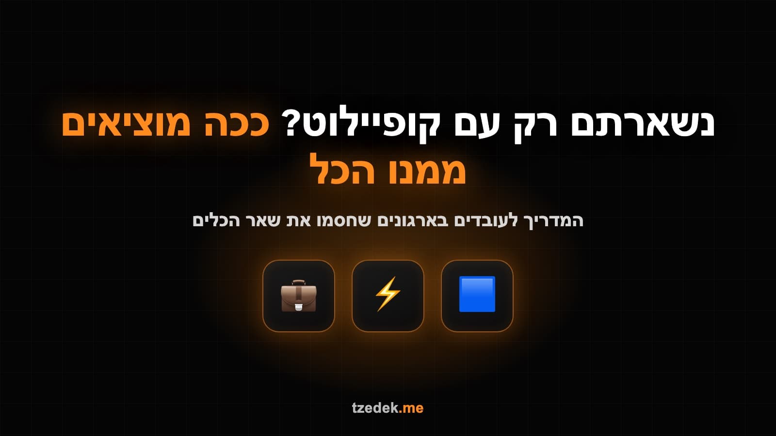 נשארתם רק עם קופיילוט (Copilot) בעבודה? המדריך למיצוי מלא