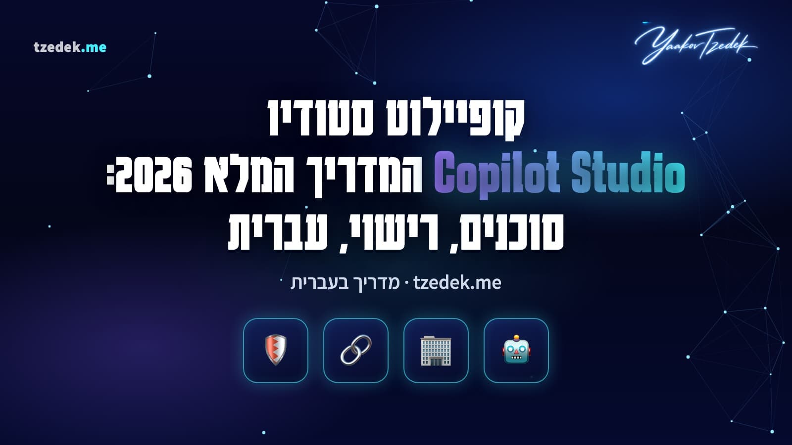קופיילוט סטודיו (Microsoft Copilot Studio): בניית סוכן AI ארגוני עם ידע מ-SharePoint, כלים ופרסום ל-Teams, המדריך המלא בעברית
