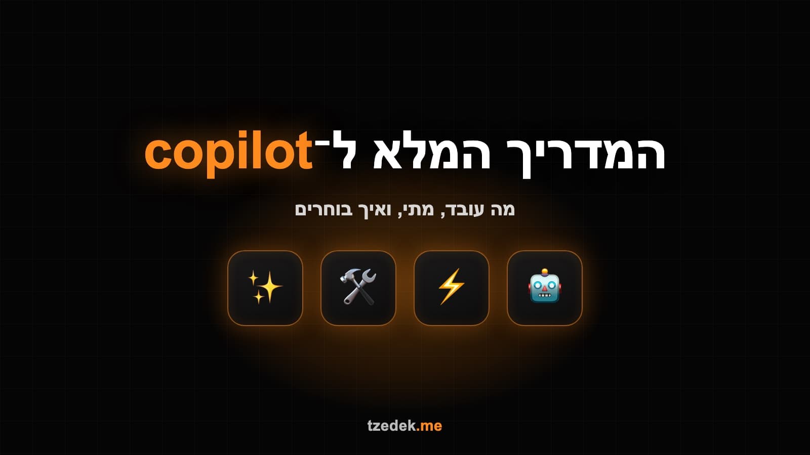 השוואה בין קופיילוט (Copilot), ג'מיני (Gemini) וקלוד (Claude) לארגון מוסדר