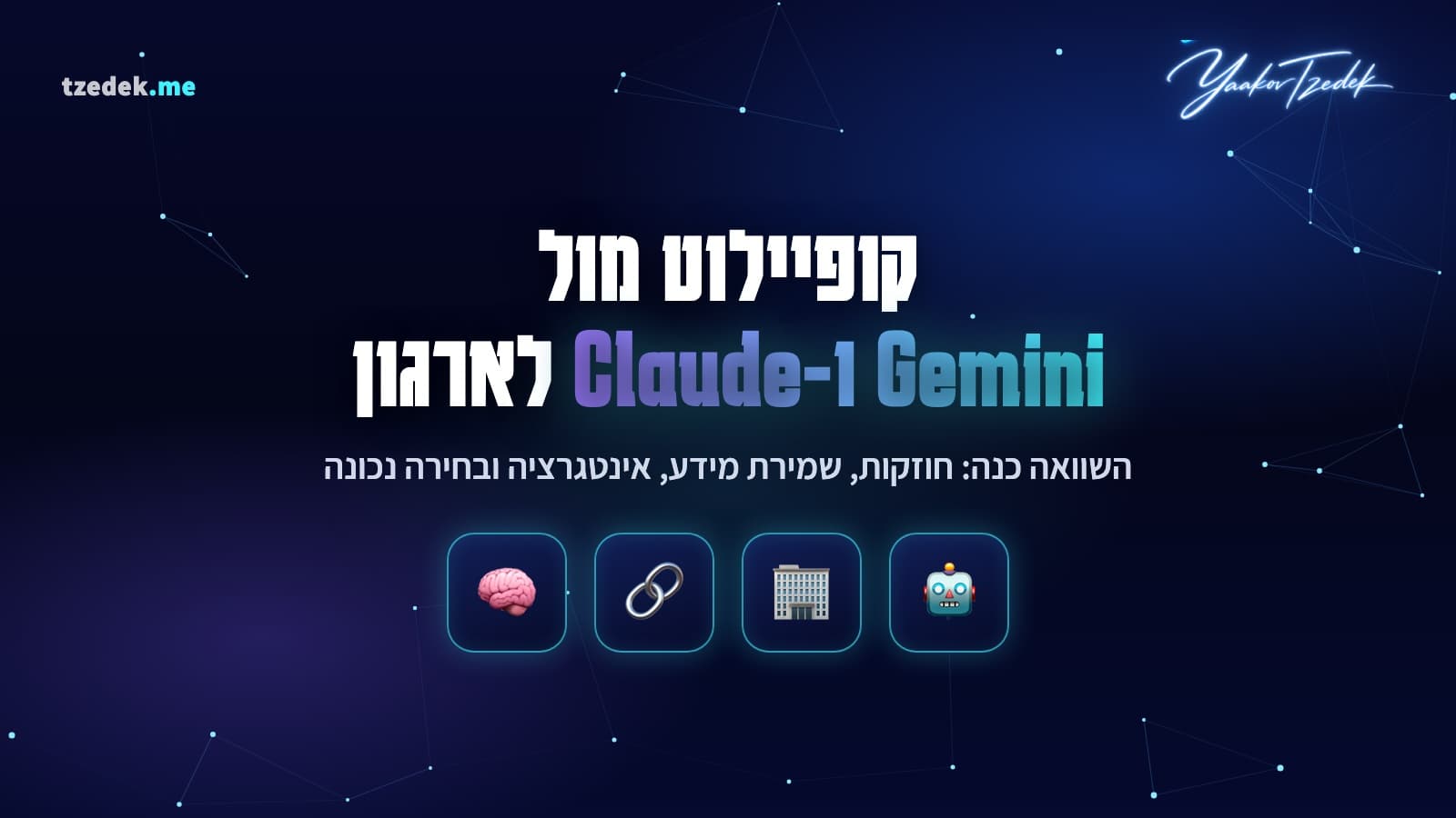 השוואה בין קופיילוט (Copilot), ג'מיני (Gemini) וקלוד (Claude) לארגון מוסדר