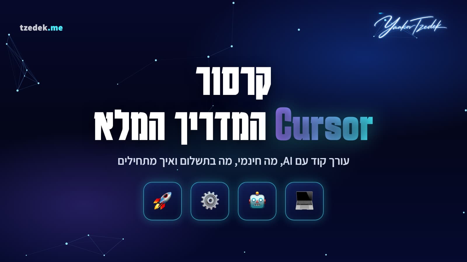 המדריך המלא לקרסור (Cursor): עורך הקוד עם ה-AI המובנה