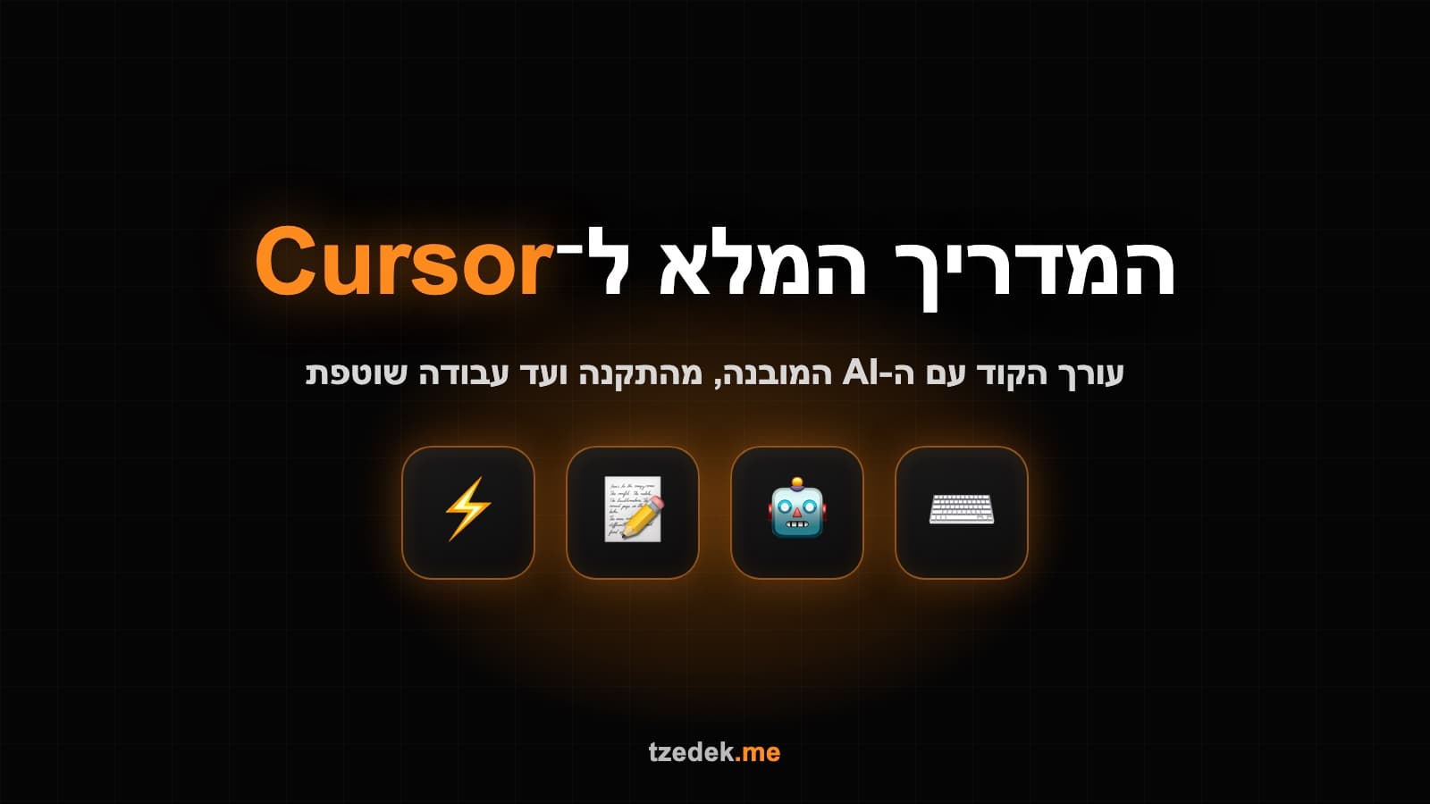 המדריך המלא לקרסור (Cursor): עורך הקוד עם ה-AI המובנה