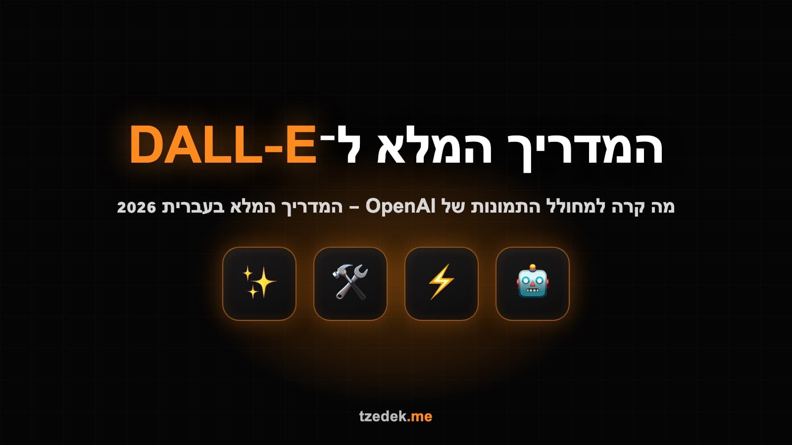 מחולל התמונות של OpenAI — דאלי שהפך ל-GPT Image בתוך ChatGPT, יצירת תמונות ובועות טקסט מדויקות