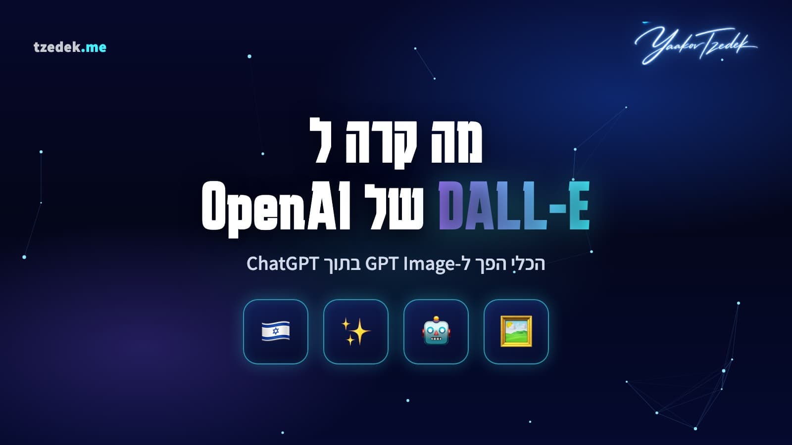 מחולל התמונות של OpenAI, דאלי שהפך ל-GPT Image בתוך ChatGPT, יצירת תמונות ובועות טקסט מדויקות