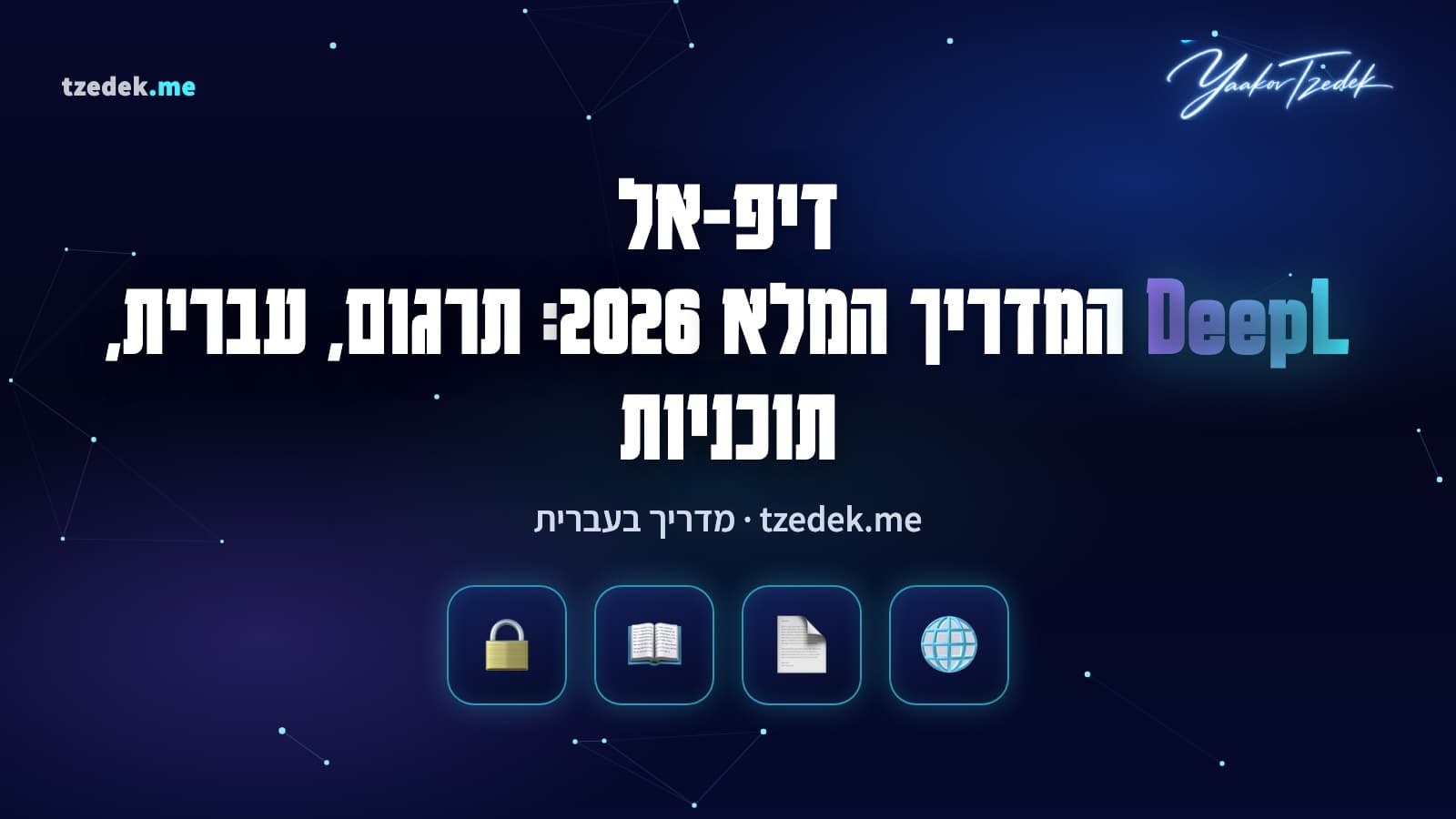 דיפ-אל (DeepL): ממשק תרגום עם מסמך Word מתורגם מאנגלית לעברית ומילון מונחים, המדריך המלא בעברית 2026