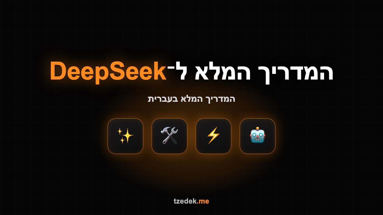 מה זה דיפסיק (DeepSeek) — מודל AI בקוד פתוח
