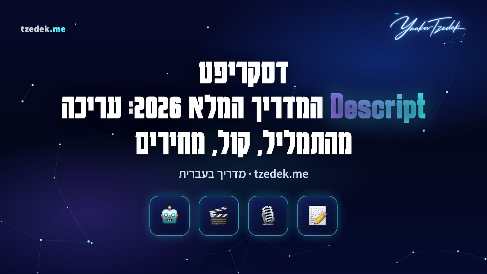 דסקריפט (Descript): מסך עריכה שבו התמליל בצד אחד והווידאו בצד השני, ועוזר ה-AI Underlord מציע לנקות טייקים חוזרים, המדריך המלא בעברית