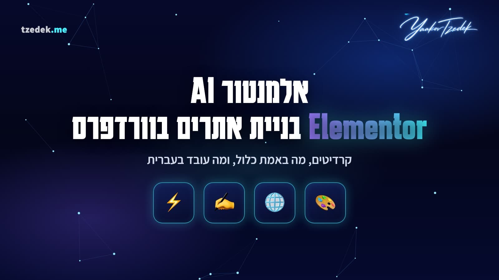 אלמנטור AI (Elementor AI), הבינה המלאכותית המשולבת בבונה האתרים הישראלי לוורדפרס, שכותבת טקסט, מייצרת תמונות ובונה מבנים שלמים ישירות בתוך העורך