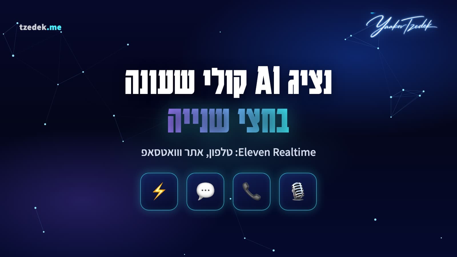 Eleven Realtime של אילבן לאבס (ElevenLabs): מודלים מדיבור לדיבור לנציגי AI קוליים שעונים בטלפון, באתר ובוואטסאפ