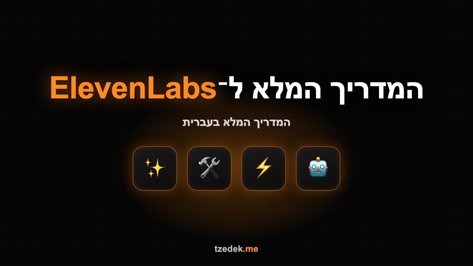מה זה אילבנלאבס (ElevenLabs) — מחולל קול AI