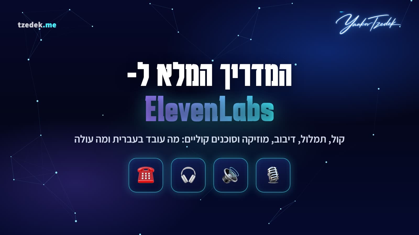 אילבנלאבס (ElevenLabs): סטודיו קול AI, הקראה, תמלול, דיבוב, מוזיקה וסוכנים קוליים, מה עובד בעברית ב-2026