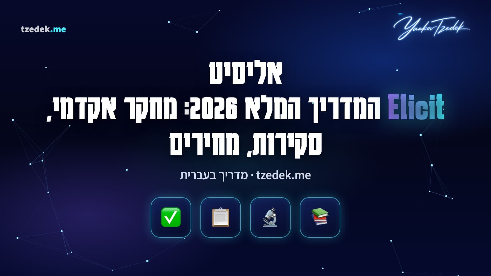 אליסיט (Elicit): טבלת מאמרים אקדמיים עם עמודות שחולצו על ידי AI וציטוט מקור ליד כל תא, המדריך המלא בעברית