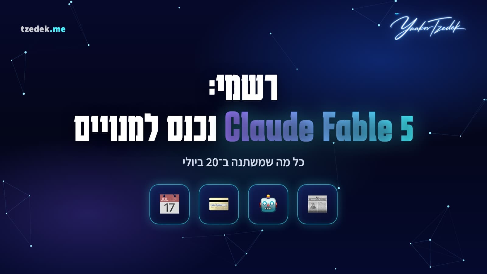 עדכון קלוד: Claude Fable 5 נכנס למנויים החל מ-20 ביולי, Max ו-Team Premium כולל ב-50% מהמגבלות, Pro ו-Team Standard מקבלים קרדיט חד-פעמי של $100