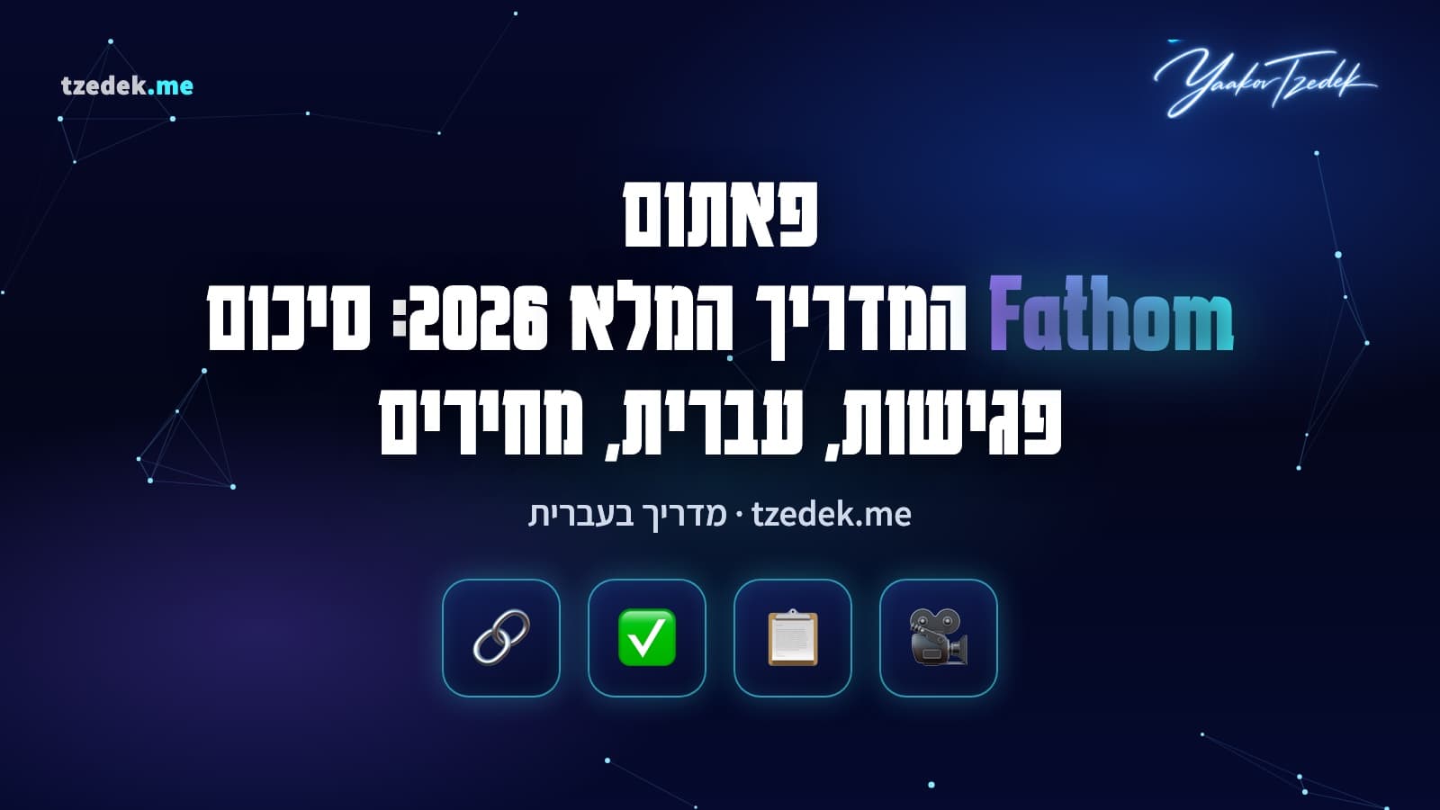 פאתום (Fathom): מסכם פגישות AI שמקליט זום, גוגל מיט וטימס, כותב סיכום ומשימות ומסנכרן ל-CRM, המדריך המלא בעברית