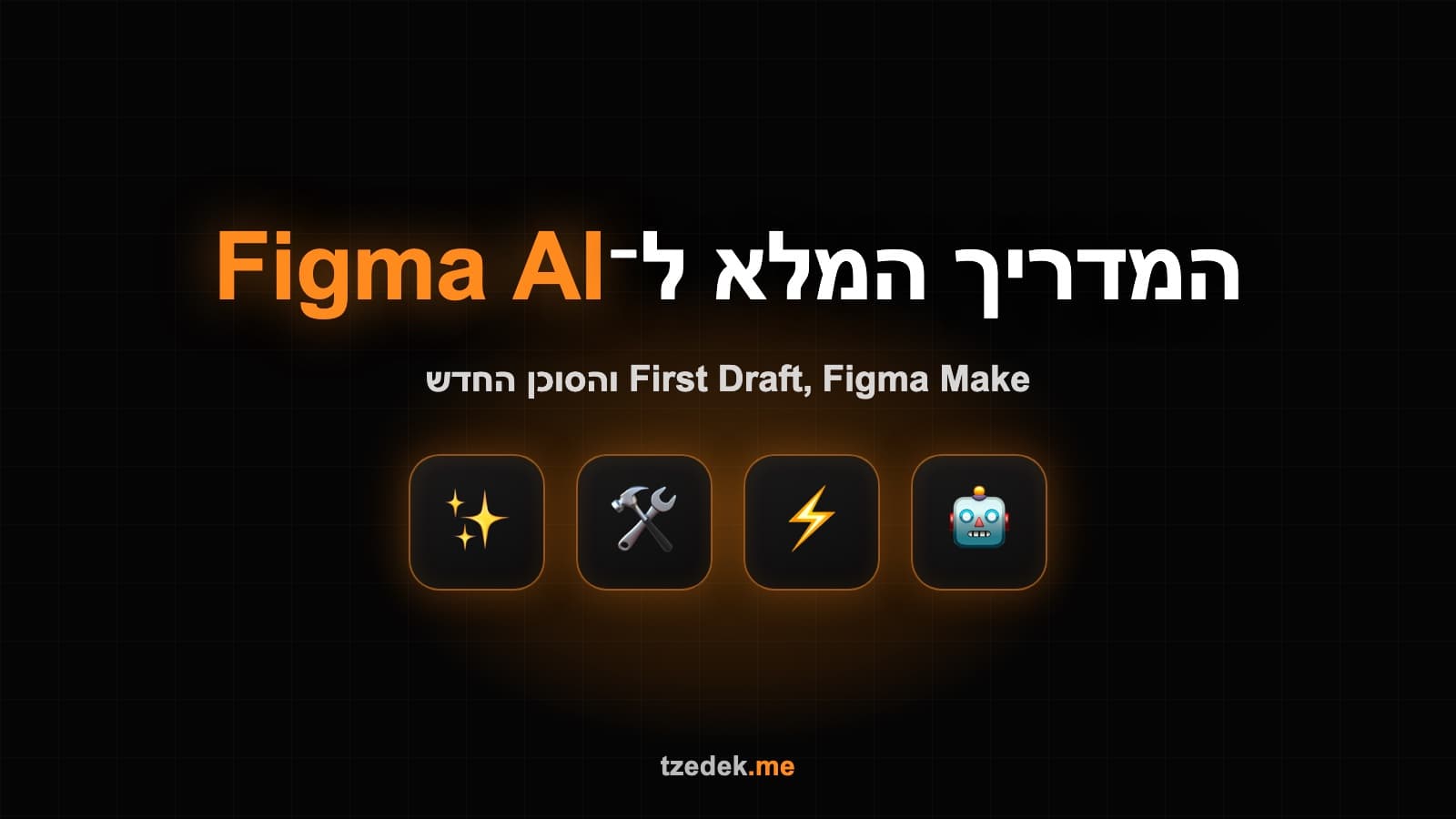 מסך פיגמה עם ממשק Figma AI — יצירת עיצוב מפרומפט בעברית