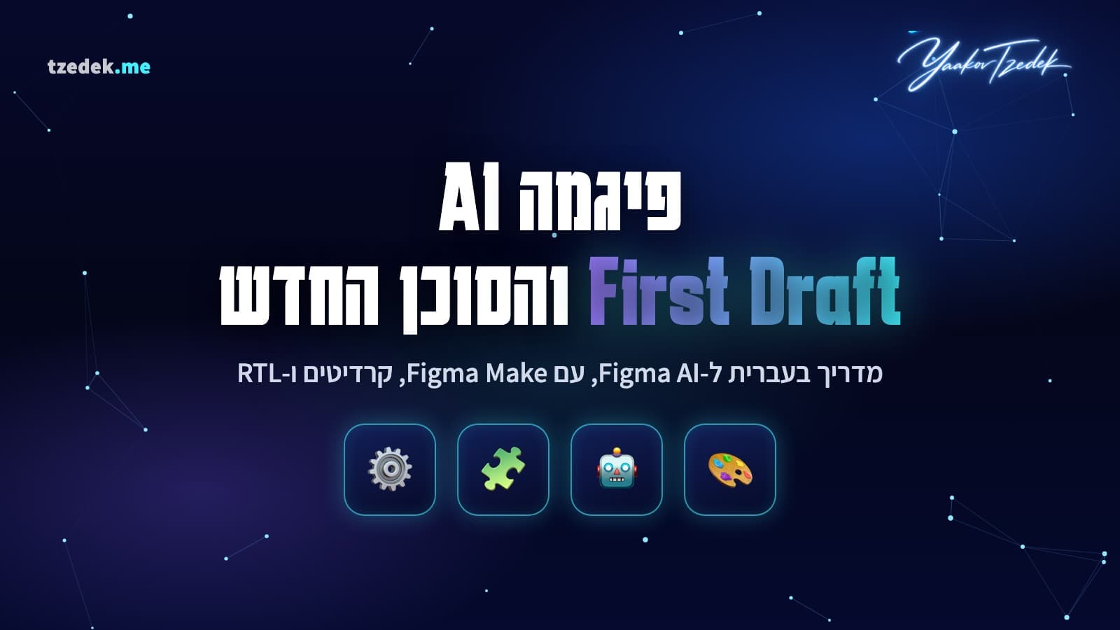 מסך פיגמה עם ממשק Figma AI, יצירת עיצוב מפרומפט בעברית