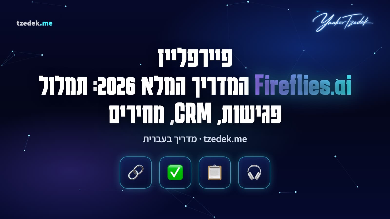 פיירפלייז (Fireflies.ai): בוט AI שמצטרף לפגישת זום, מתמלל בעברית ומסכם משימות, המדריך המלא בעברית