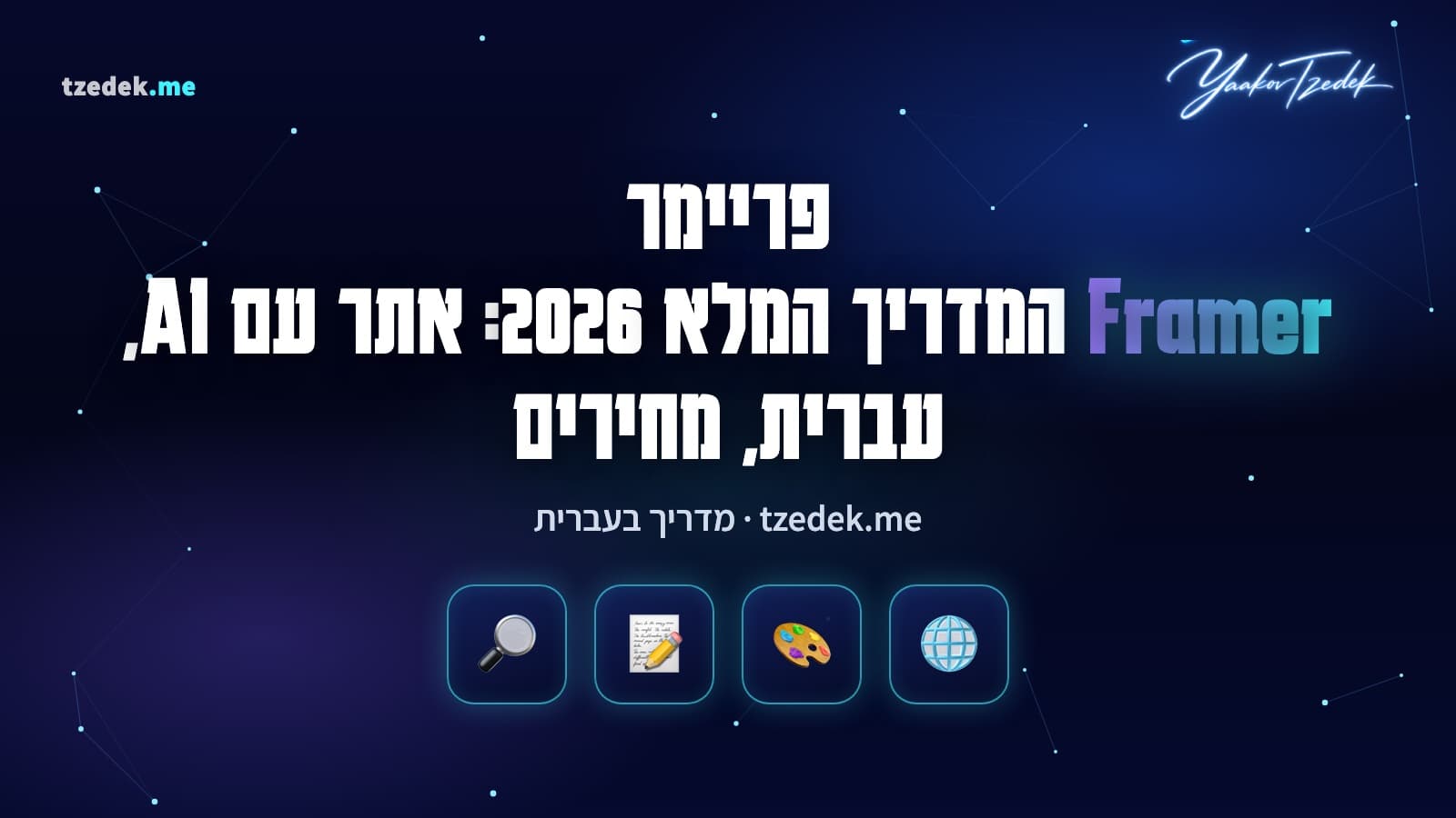 פריימר (Framer): קנבס עיצוב עם סוכן AI שבונה עמוד נחיתה בעברית, CMS ואנליטיקס, המדריך המלא בעברית