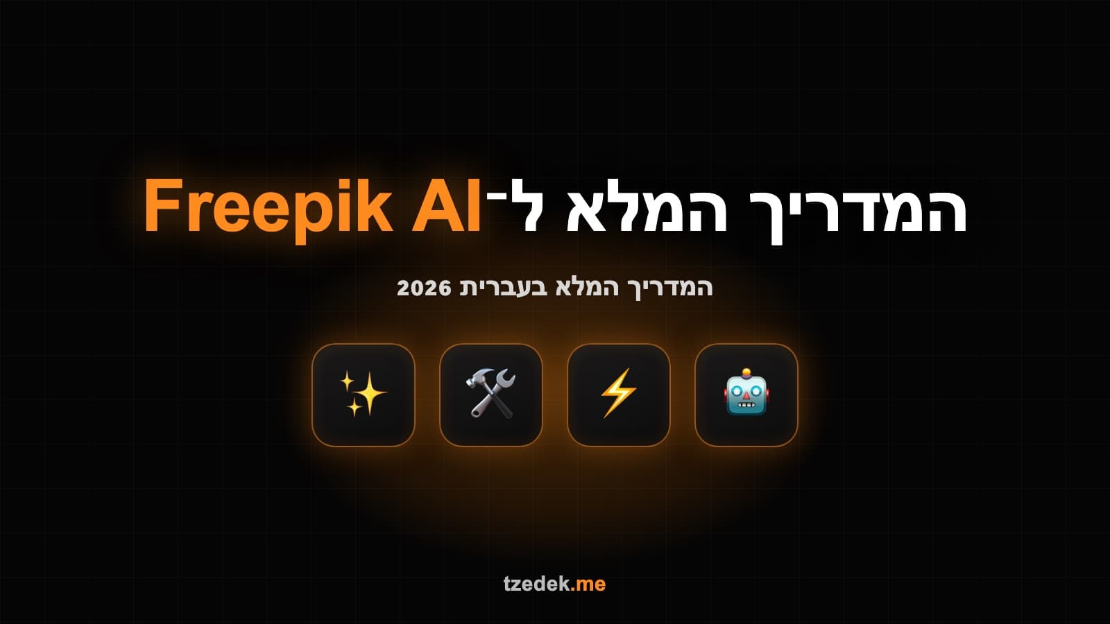 מדריך פריפיק Freepik AI בעברית — חבילת הכלים הקריאטיבית המלאה