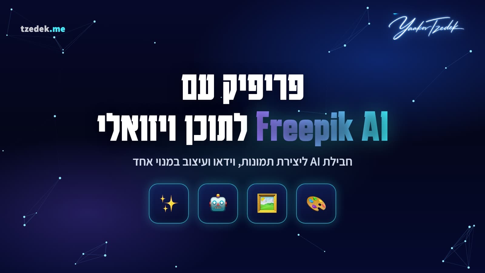 מדריך פריפיק Freepik AI בעברית, חבילת הכלים הקריאטיבית המלאה