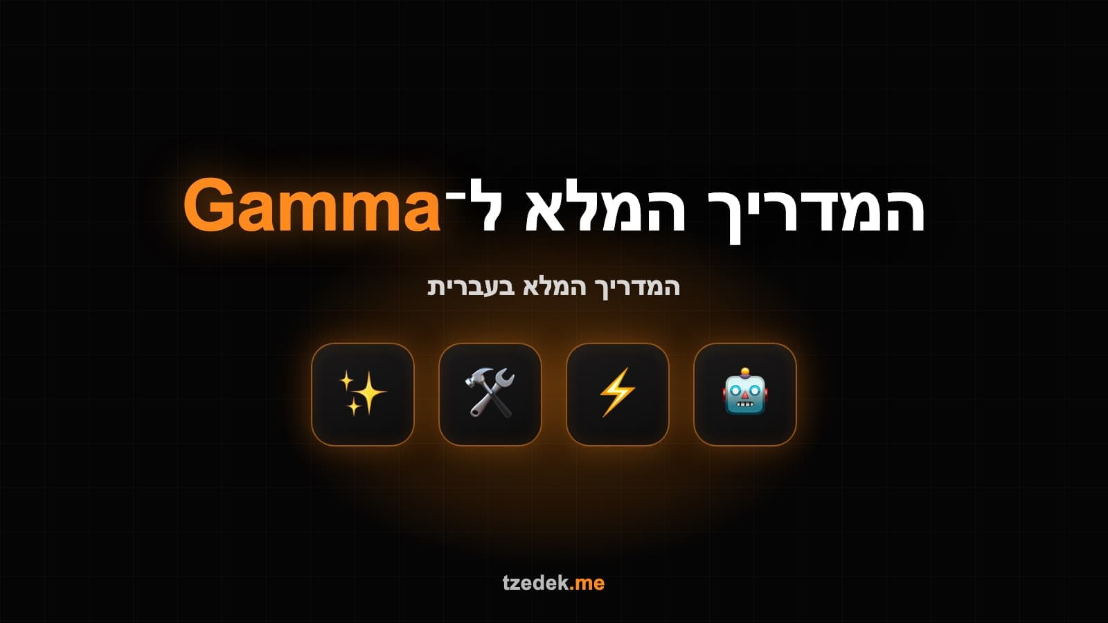 איך ליצור מצגת עם גמה (Gamma)