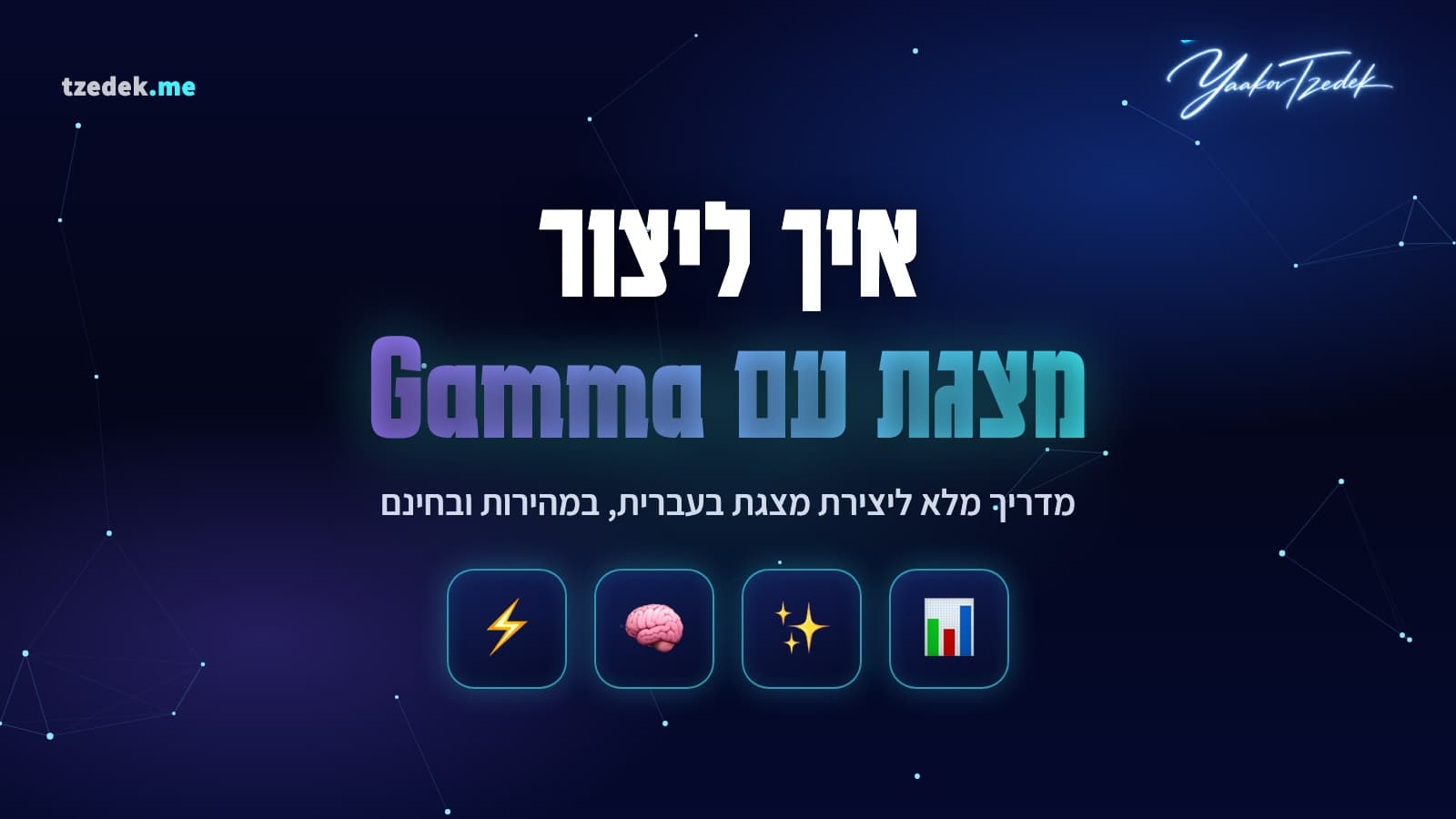 איך ליצור מצגת עם גמה (Gamma)