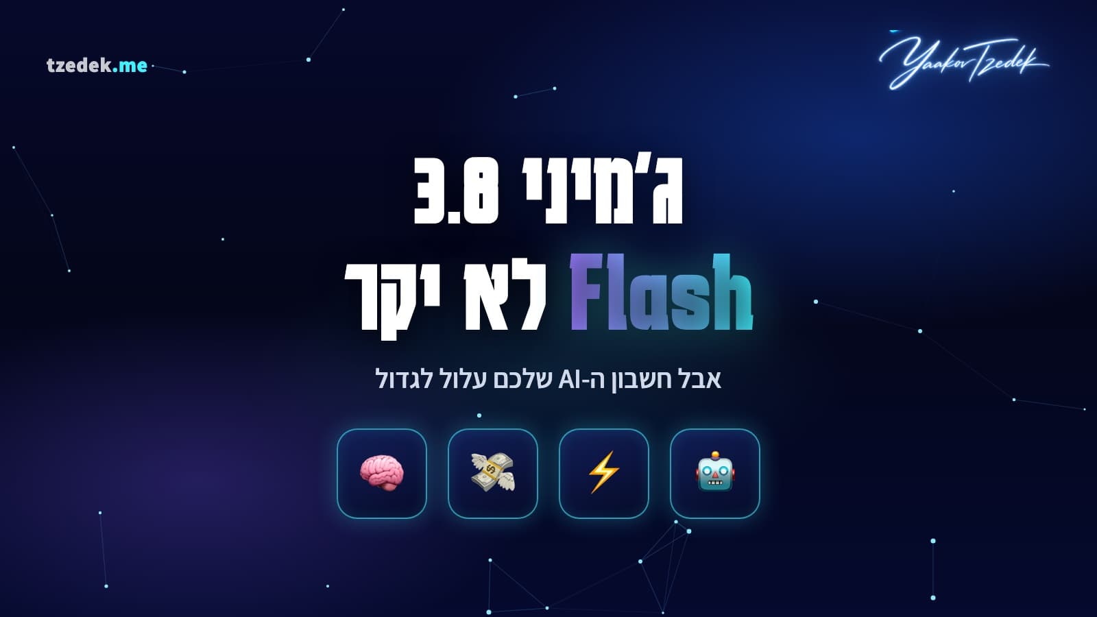 ג'מיני 3.8 פלאש (Gemini 3.8 Flash): המחיר לטוקן נשאר, התעריפים מוכפלים ב-2027