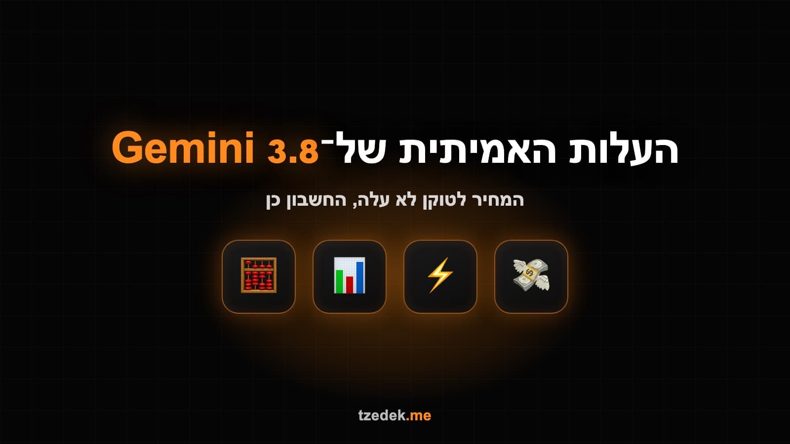 ג'מיני 3.8 פלאש (Gemini 3.8 Flash): המחיר לטוקן נשאר, התעריפים מוכפלים ב-2027