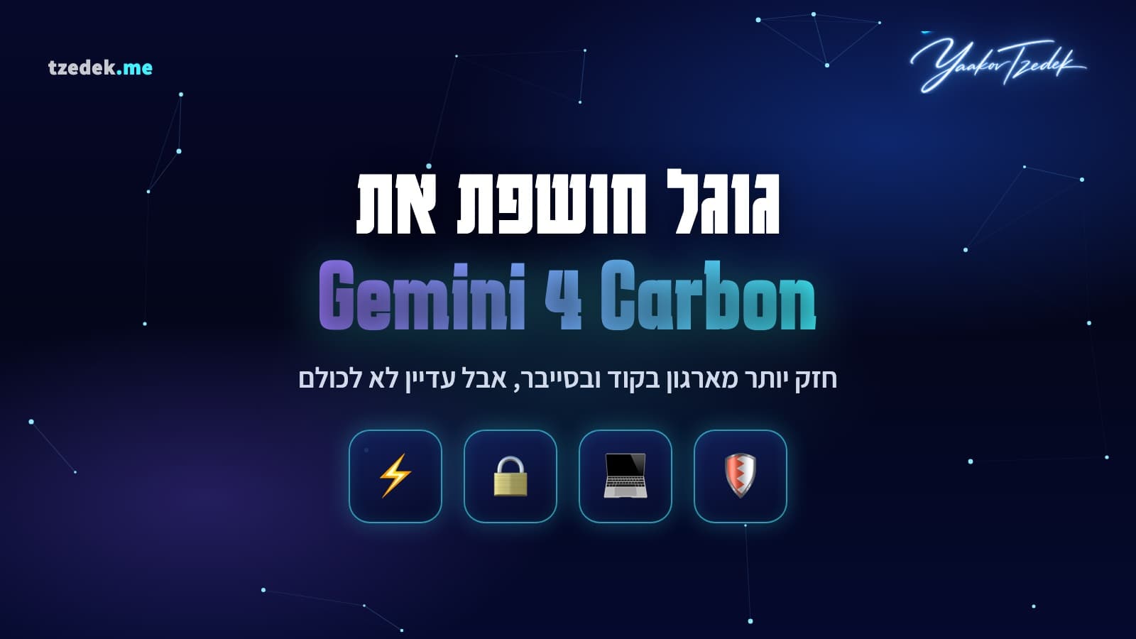 ג'מיני 4 קרבון (Gemini 4 Carbon): המודל החדש של גוגל לקוד, לסוכנים ולאבטחת סייבר, בגישה מוגבלת למגיני סייבר בלבד
