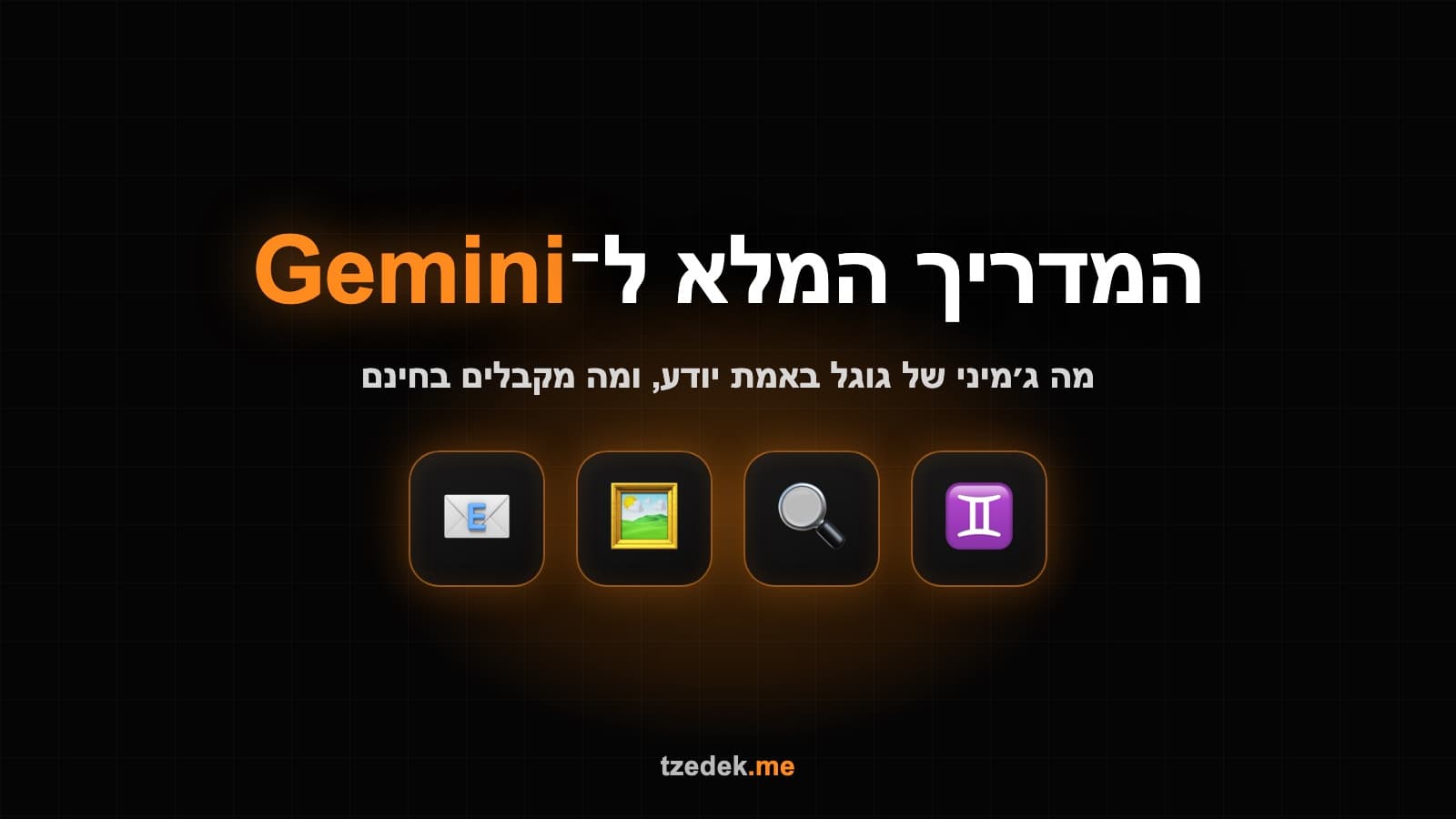 המדריך המלא לג'מיני (Gemini): מה ה-AI של גוגל יודע ומה מקבלים בחינם