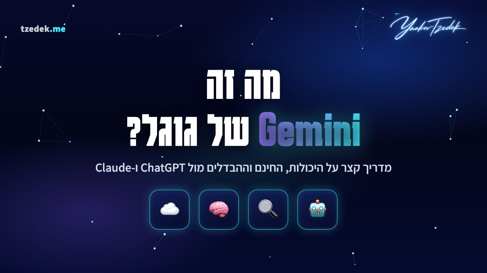 המדריך המלא לג'מיני (Gemini): מה ה-AI של גוגל יודע ומה מקבלים בחינם