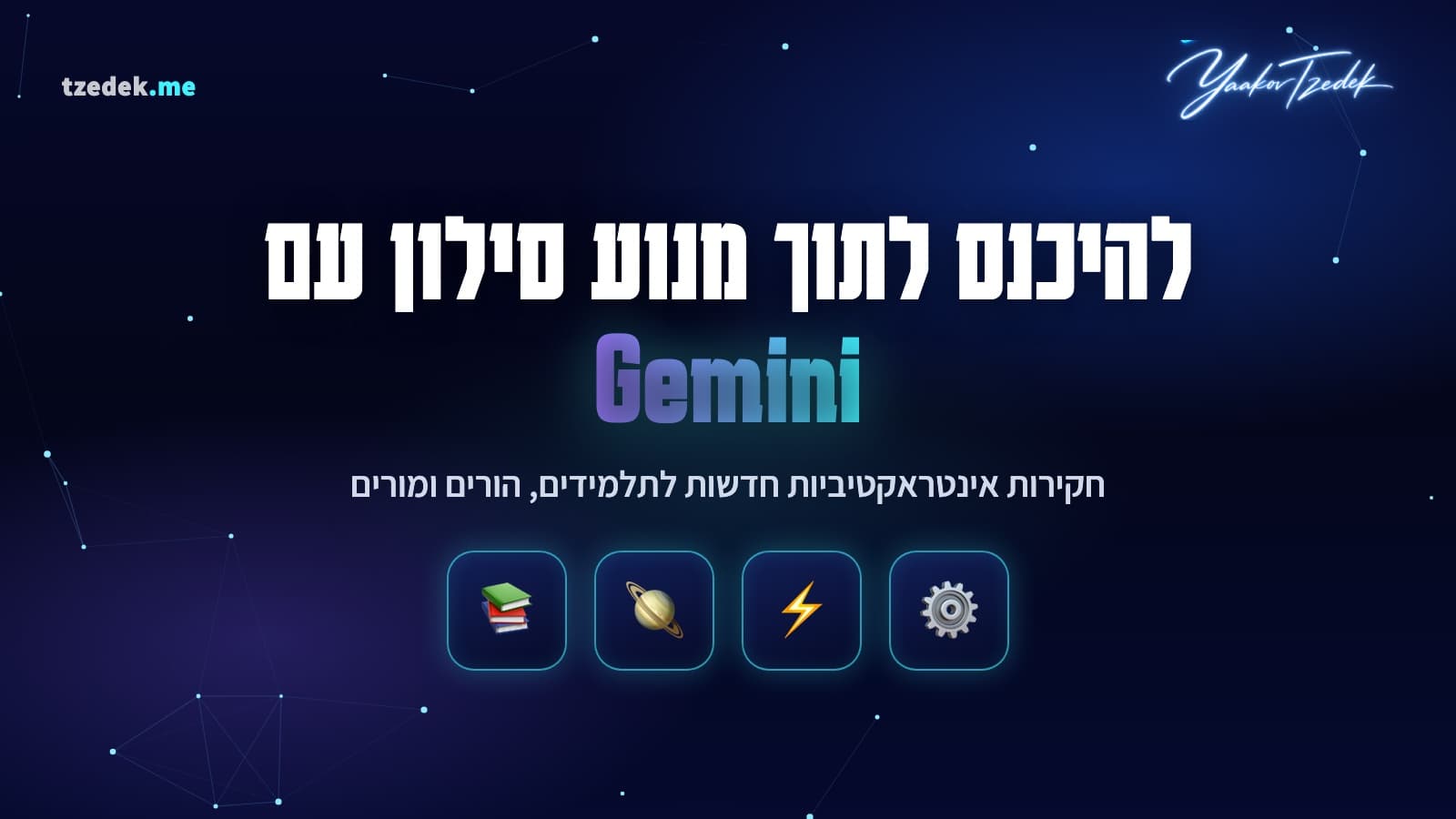 איור המחשה: ספריית Immersive Explorations ב-Gemini, למידה ויזואלית בשכבות לתלמידים, הורים ומורים, עם אייקונים של מנוע, ברק, כוכב לכת וספר