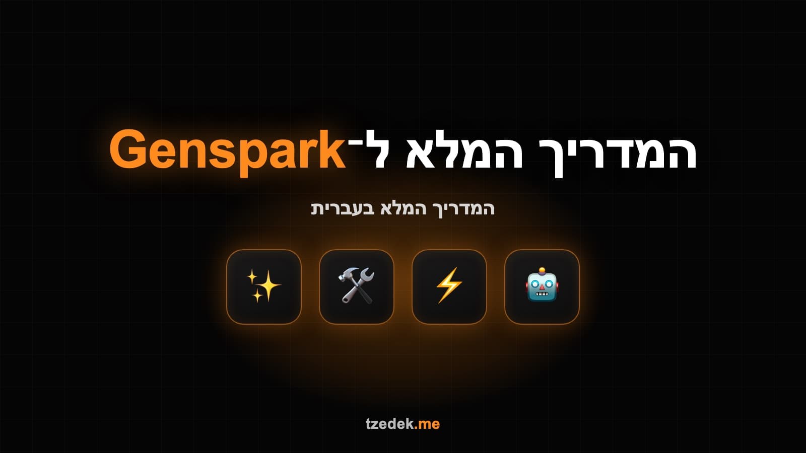 מדריך ג'נספארק (Genspark) בעברית — סביבת העבודה האג'נטית