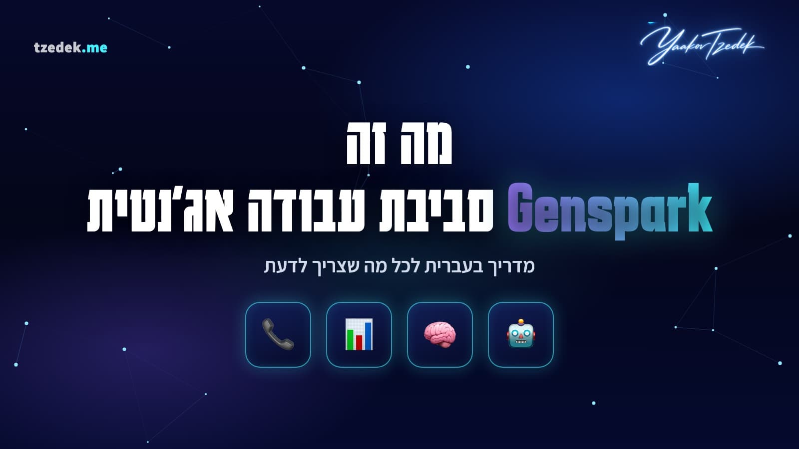מדריך ג'נספארק (Genspark) בעברית, סביבת העבודה האג'נטית