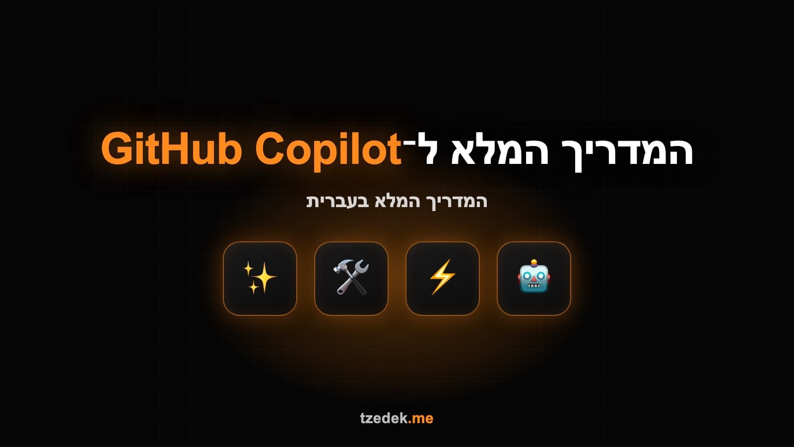 מה זה GitHub Copilot — עוזר קוד AI מבית GitHub
