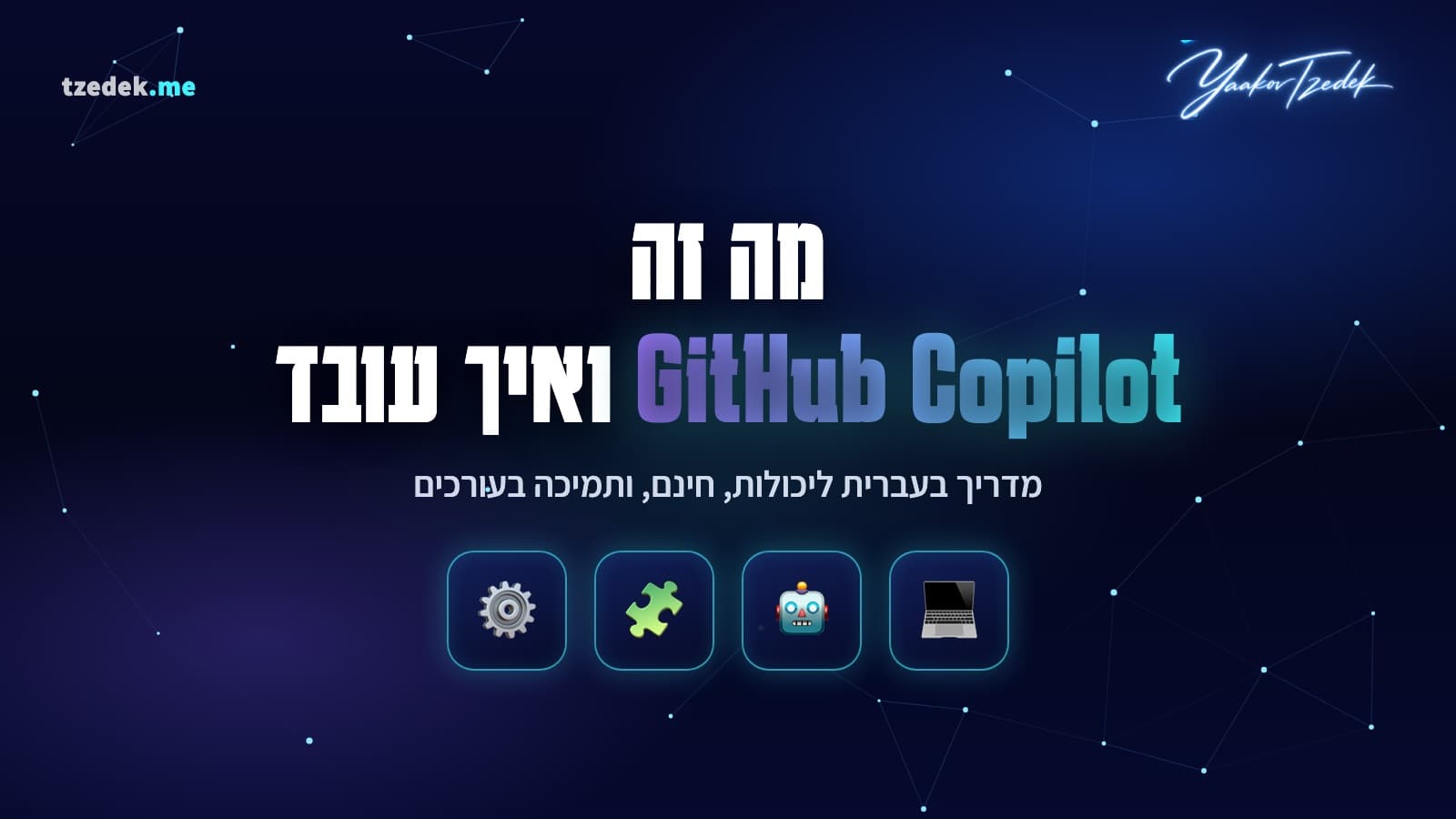 מה זה GitHub Copilot, עוזר קוד AI מבית GitHub