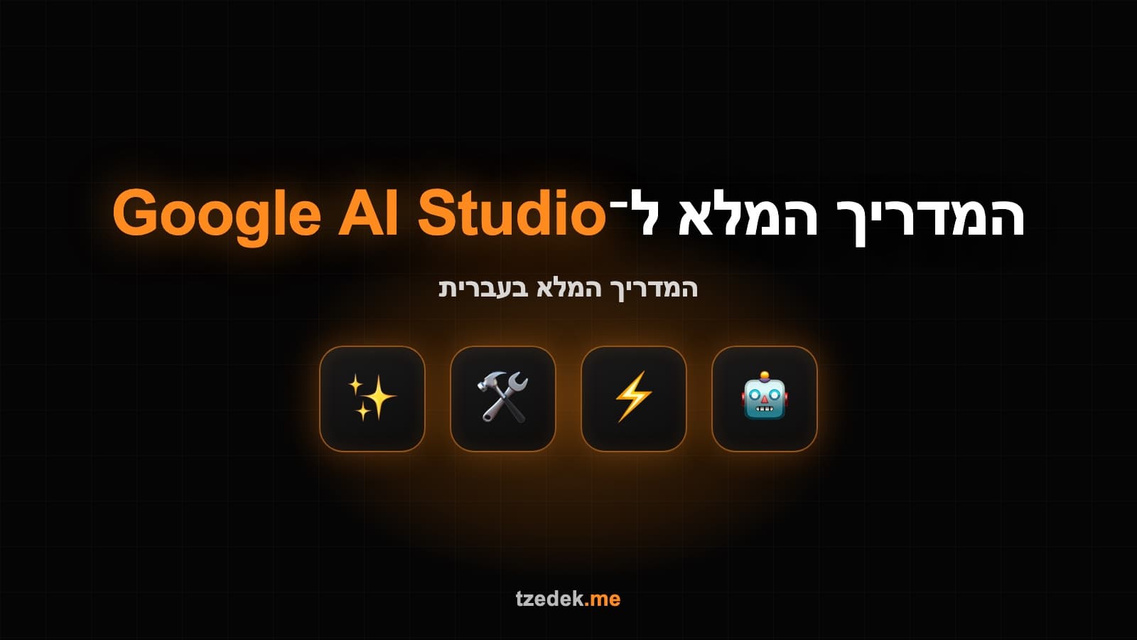 מדריך גוגל AI סטודיו (Google AI Studio) בעברית — המגרש החינמי של מודלי ג'מיני