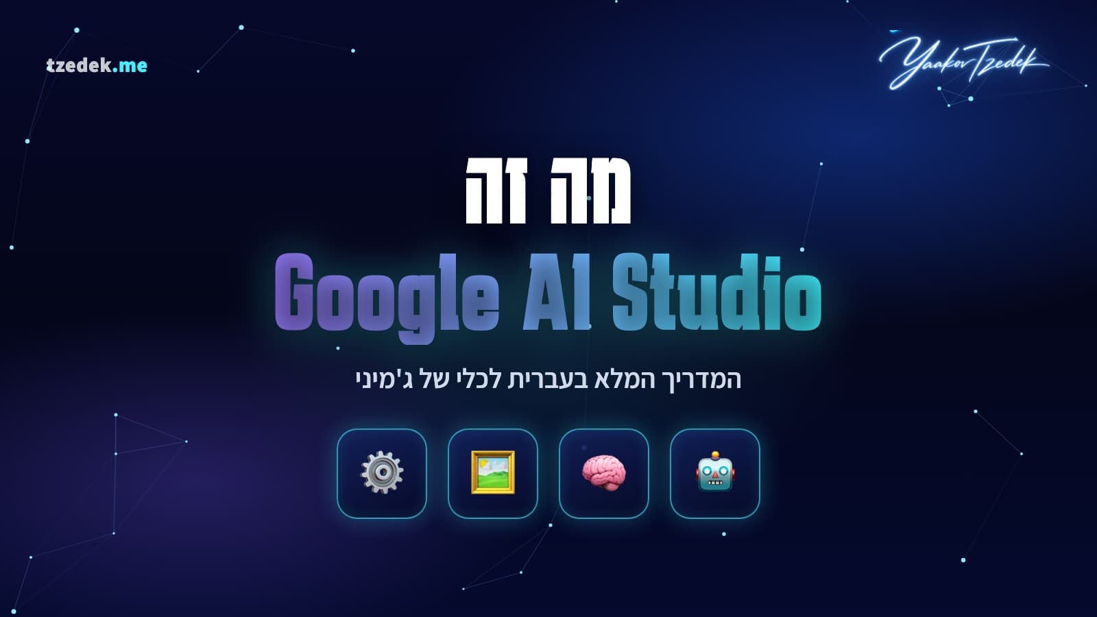 מדריך גוגל AI סטודיו (Google AI Studio) בעברית, המגרש החינמי של מודלי ג'מיני