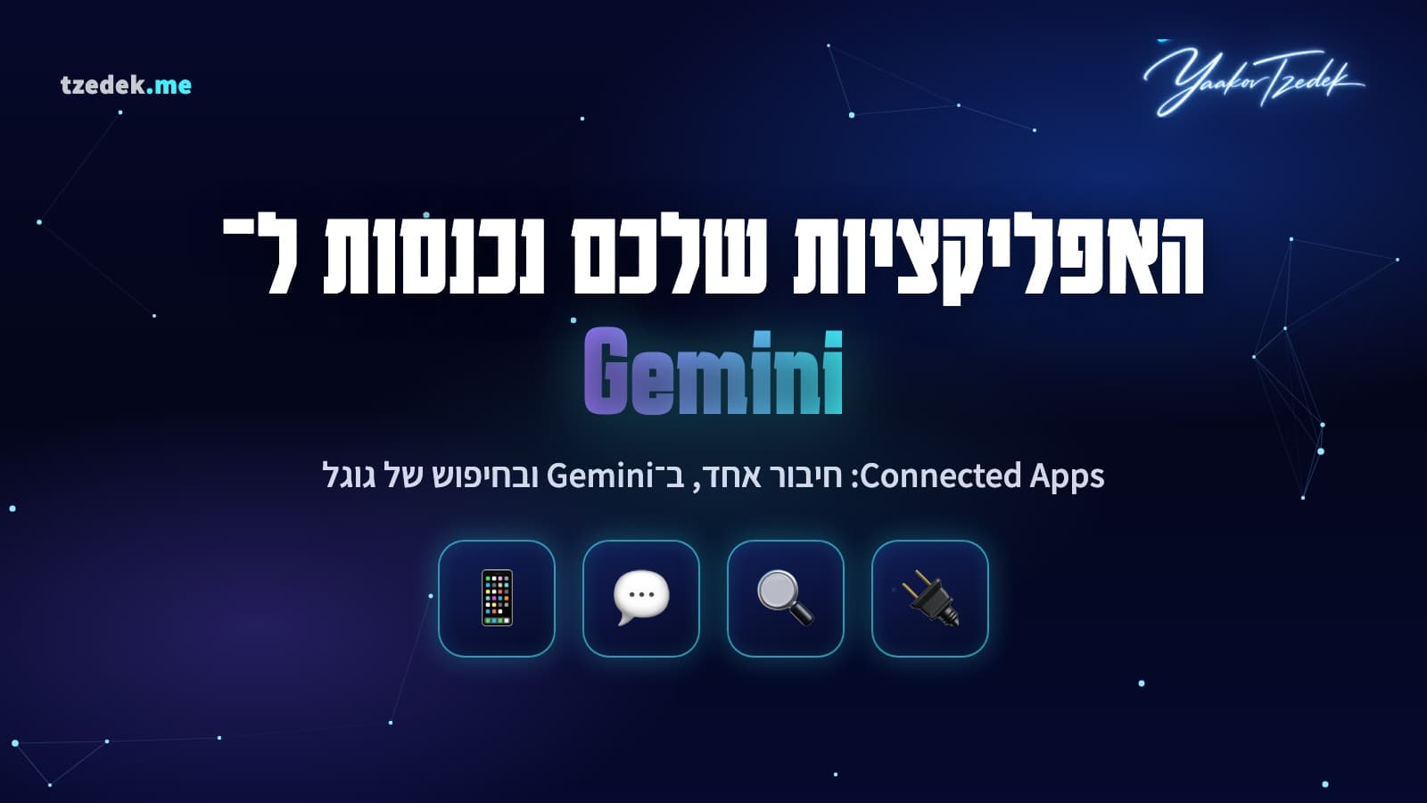 איור המחשה: האפליקציות שלכם נכנסות ל-Gemini, Connected Apps של גוגל מחבר שירות אחד ל-Gemini ולחיפוש, עם אייקונים של תקע, זכוכית מגדלת, בועת צ'אט וטלפון
