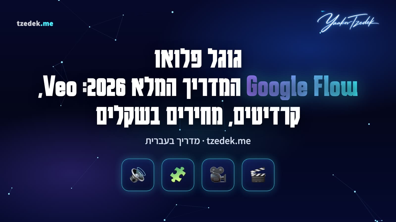 גוגל פלואו (Google Flow): סטודיו וידאו AI של גוגל עם Veo 3.1 ו-Gemini Omni, המדריך המלא בעברית