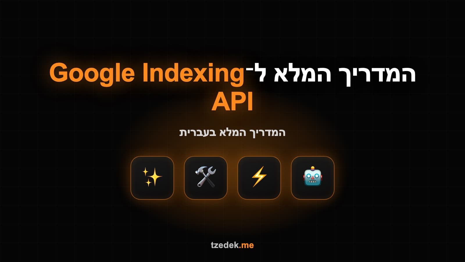 אינדוקס מהיר של עמוד חדש בגוגל עם Google Indexing API ו-IndexNow