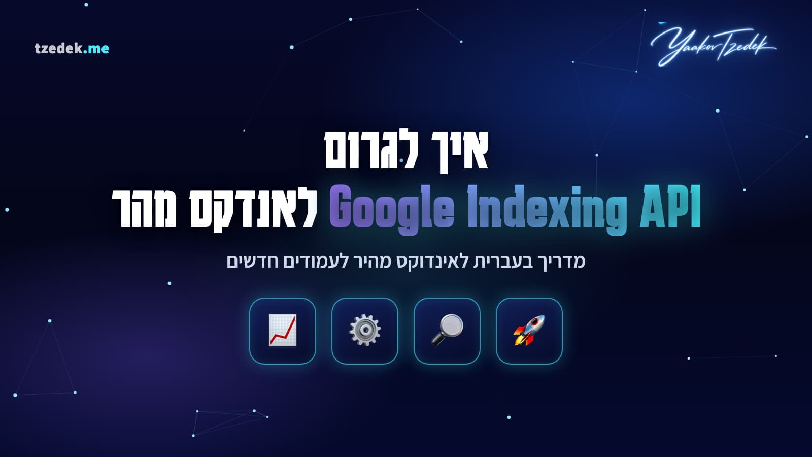 אינדוקס מהיר של עמוד חדש בגוגל עם Google Indexing API ו-IndexNow