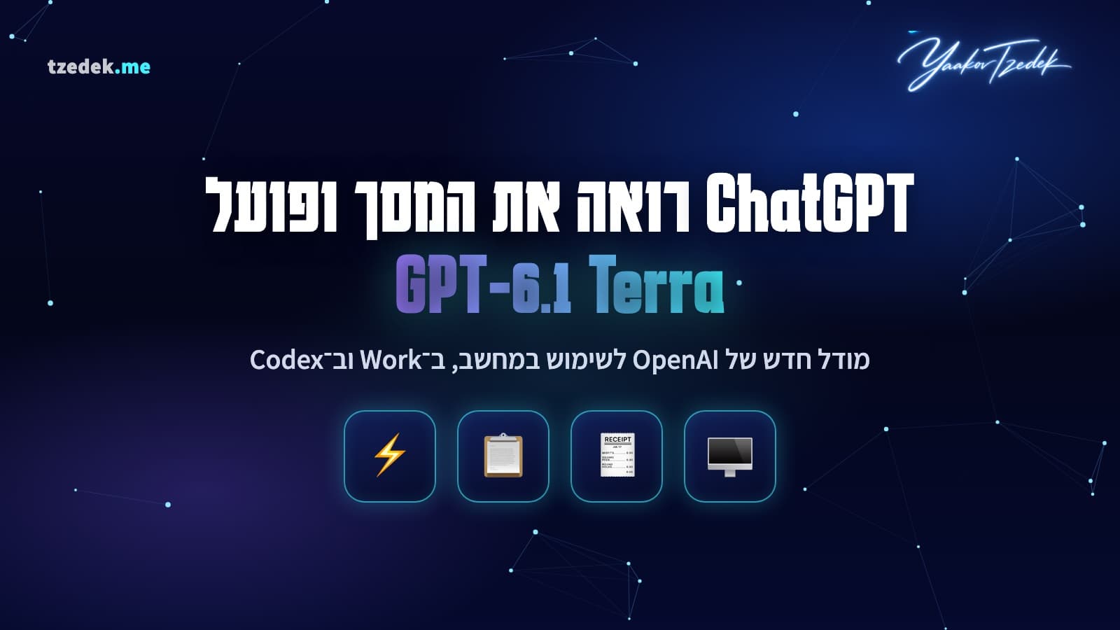 איור המחשה: ChatGPT רואה את המסך ופועל, GPT-6.1 Terra, מודל חדש של OpenAI לשימוש במחשב ב-Work וב-Codex, עם אייקונים של מסך, קבלה, לוח טפסים וברק