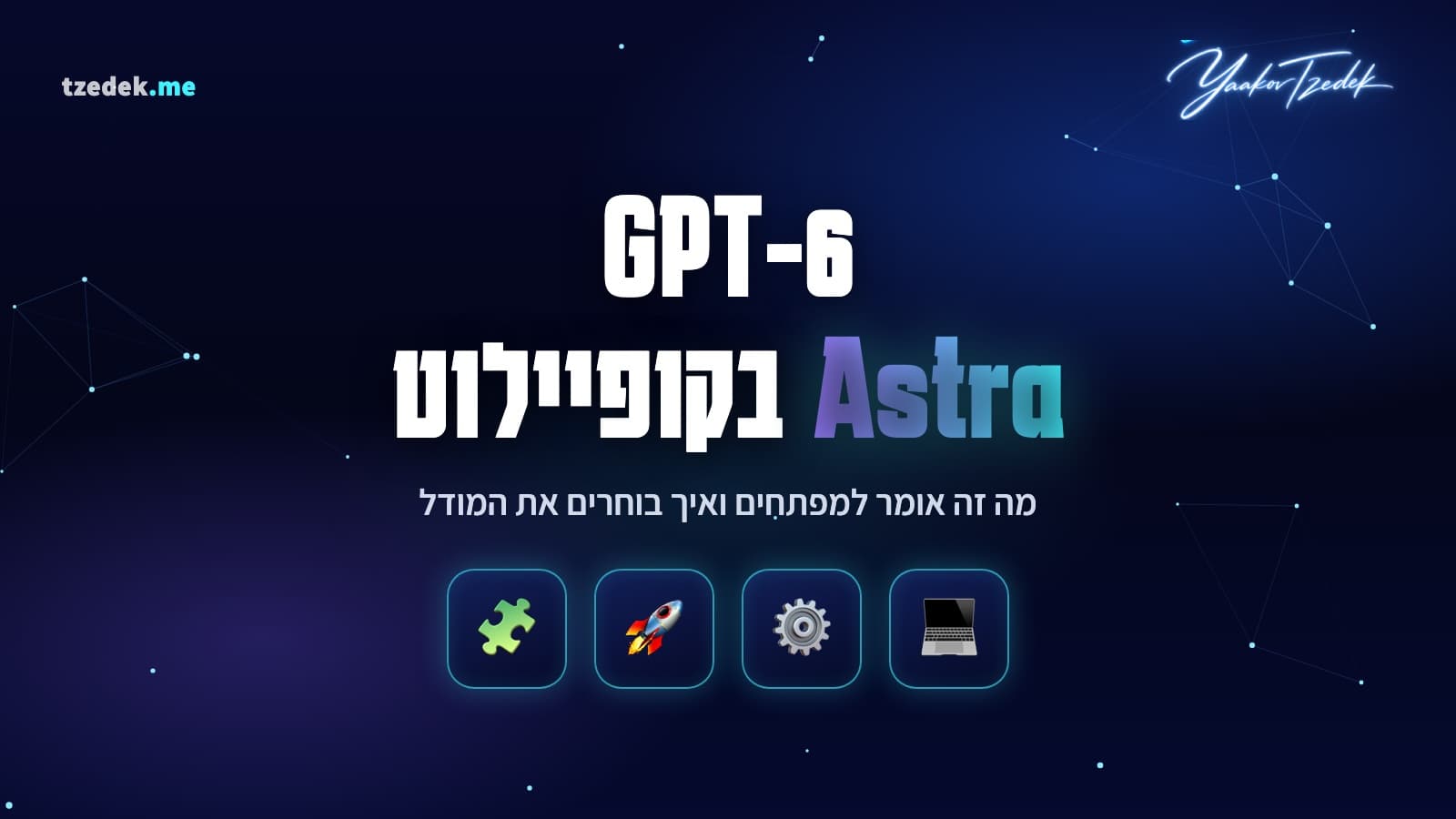 GPT-6 Astra נכנס לגיטהאב קופיילוט (GitHub Copilot): המדריך המעשי לבחירת המודל
