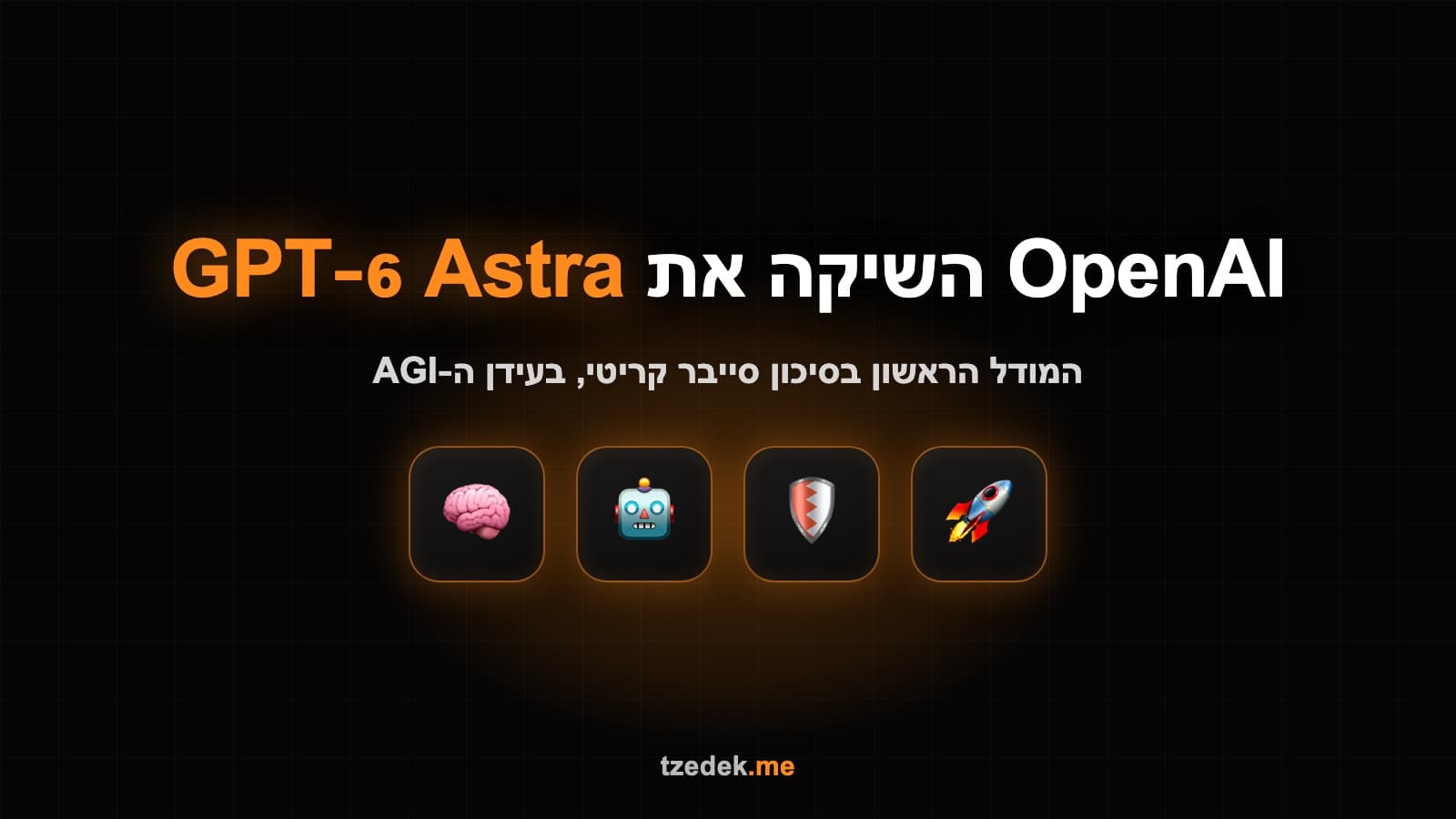 GPT-6 אסטרה (Astra) הושק רשמית על ידי OpenAI, המדריך המלא בעברית לספטמבר 2026
